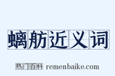 螭舫近义词是什么意思的图片